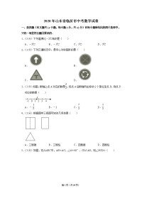 2020年山东省临沂市中考数学试卷(含解析）