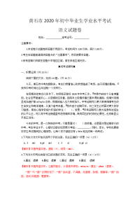 湖北省黄石市2020年初中毕业生学业水平考试语文试题卷（解析版）