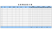 仓库物品统计表