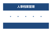 人事档案员工信息管理系统Excel表格模板