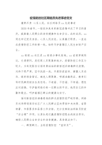 疫情防控社区网格员先进事迹范文