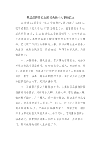 基层疫情防控志愿者先进个人事迹范文