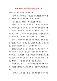 精编202X基金会募捐倡议书素材推荐3篇(一）