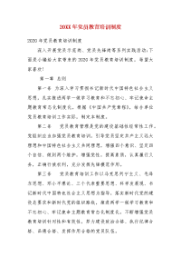 精编202X年党员教育培训制度(一）