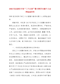 精编202X党员领导干部“三个以案”警示教育专题个人对照检查材料(一）