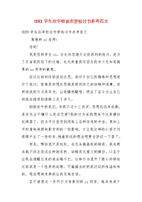 精编202X学生在学校谈恋爱检讨书参考范文(三）