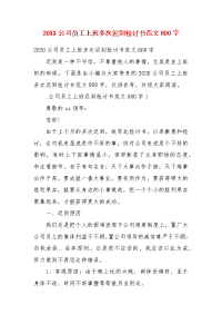 精编202X公司员工上班多次迟到检讨书范文800字(一）