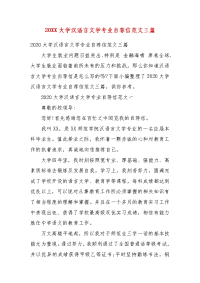 精编202X大学汉语言文学专业自荐信范文三篇(一）