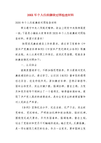 精编202X年个人任前廉政对照检查材料(一）