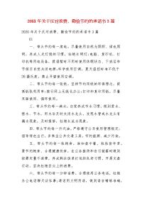 精编202X年关于反对浪费、勤俭节约的承诺书3篇(一）