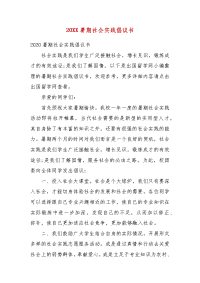 精编202X暑期社会实践倡议书(一）