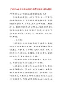 精编严肃党内政治生活和组织生活基层组织生活会制度(四）