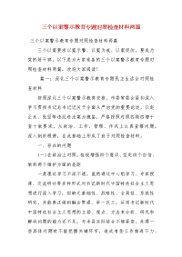 精编三个以案警示教育专题对照检查材料两篇(四）