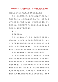 精编202X社区工作人员的优秀入党思想汇报多篇(一）