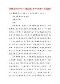 精编202X最新高中生打架检讨书_中学生在校打架检讨书(三）