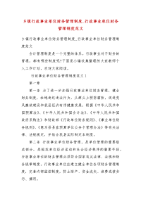 精编乡镇行政事业单位财务管理制度_行政事业单位财务管理制度范文(四）