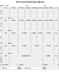 住房公积金信息情况核对登记表