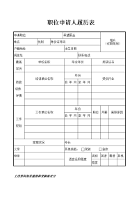 职位申请人履历表