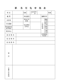 职务任免审批表