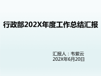 行政部2017年度总结汇报（工作情况、费用、计划）