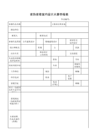 装饰装修室内设计大赛申报表