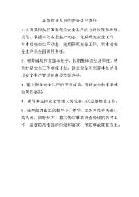 各级管理人员的安全生产责任