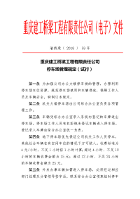 重庆建工桥梁工程有限责任公司停车场管理规定（试行）