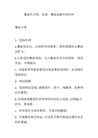 事故的分类、处理、事故结案归档材料