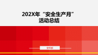 2020年“安全生产月“活动总结