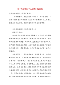 精编关于疫情期间个人思想汇报范文(三）