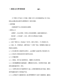 消防安全管理制度