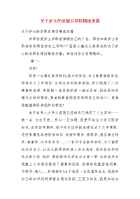 精编关于护士的求职自荐信多篇(三）