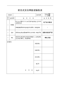 密目式安全网挂设验收表