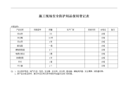 施工现场安全防护用品使用登记表