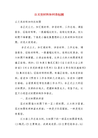 精编公文类材料如何改标题(三）