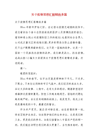 精编关于疫情思想汇报多篇(三）