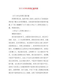 精编关于大学生思想汇报四篇(三）