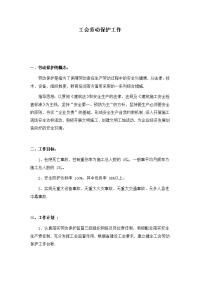 工会劳动保护工作计划和目标