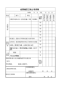 试用期员工转正考评表