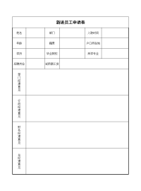 新进员工申请表