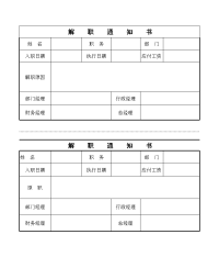 解职通知书模板