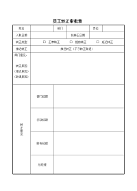 员工转正审批表