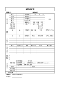 求职登记表模板