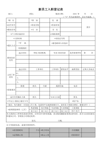 新员工入职登记表