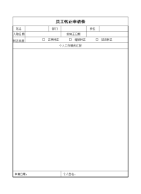 员工转正申请表1