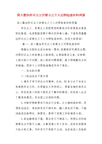 精编深入整治形式主义官僚主义个人对照检查材料两篇(四）