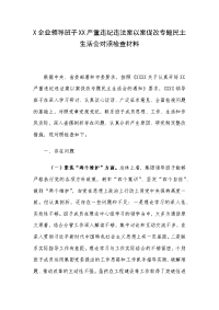 X企业领导班子XX严重违纪违法案以案促改专题民主生活会对照检查材料