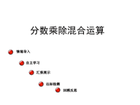 六年级数学教案第8课时 分数乘除混合运算