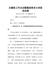 在廉政工作会议暨廉政教育大讲堂讲话稿