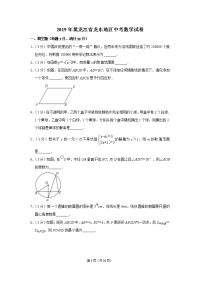 2019年黑龙江省龙东地区中考数学试卷